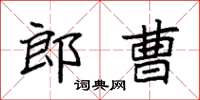 袁強郎曹楷書怎么寫