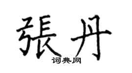 何伯昌張丹楷書個性簽名怎么寫