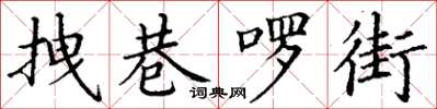 丁謙拽巷囉街楷書怎么寫