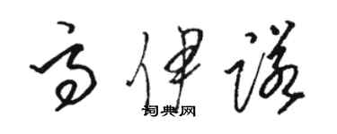 駱恆光高伊諾草書個性簽名怎么寫