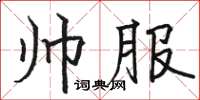 駱恆光帥服楷書怎么寫