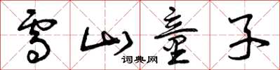 曾慶福雪山童子草書怎么寫