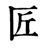 𩞅在康熙字典中的解釋_𩞅康熙字典