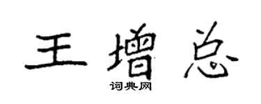 袁強王增總楷書個性簽名怎么寫