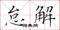 黃華生怠解楷書怎么寫