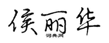 曾慶福侯麗華行書個性簽名怎么寫