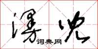 王冬齡漫兒草書怎么寫