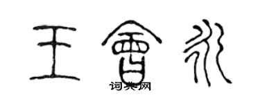 陳聲遠王會永篆書個性簽名怎么寫