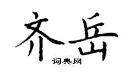 丁謙齊岳楷書個性簽名怎么寫