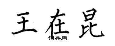 何伯昌王在昆楷書個性簽名怎么寫