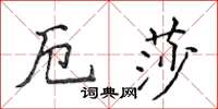 侯登峰厄莎楷書怎么寫