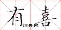 黃華生有喜楷書怎么寫