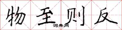 侯登峰物至則反楷書怎么寫