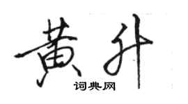 駱恆光黃升行書個性簽名怎么寫