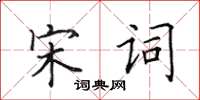 田英章宋詞楷書怎么寫