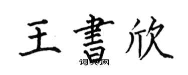 何伯昌王書欣楷書個性簽名怎么寫