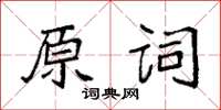 袁強原詞楷書怎么寫