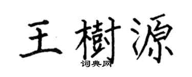 何伯昌王樹源楷書個性簽名怎么寫