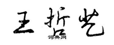 曾慶福王哲藝行書個性簽名怎么寫