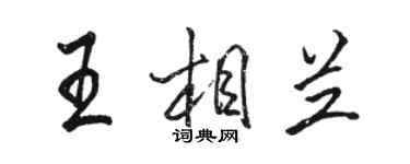 駱恆光王相蘭行書個性簽名怎么寫