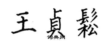 何伯昌王貞松楷書個性簽名怎么寫
