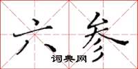 黃華生六參楷書怎么寫