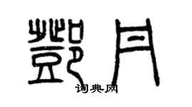 曾慶福鄧丹篆書個性簽名怎么寫