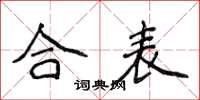 侯登峰合表楷書怎么寫