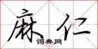 荊霄鵬麻仁行書怎么寫