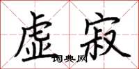 荊霄鵬虛寂楷書怎么寫