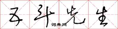 王冬齡五斗先生草書怎么寫