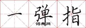 田英章一彈指楷書怎么寫