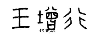 曾慶福王增行篆書個性簽名怎么寫