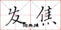 黃華生髮焦楷書怎么寫