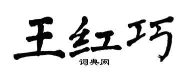 翁闓運王紅巧楷書個性簽名怎么寫