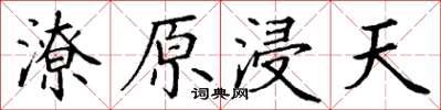 丁謙潦原浸天楷書怎么寫