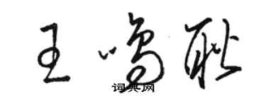 駱恆光王鳴耿草書個性簽名怎么寫