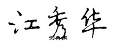 曾慶福江秀華行書個性簽名怎么寫