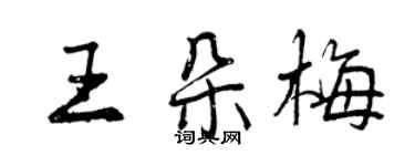 曾慶福王朵梅行書個性簽名怎么寫