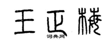 曾慶福王正梅篆書個性簽名怎么寫