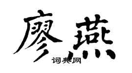 翁闓運廖燕楷書個性簽名怎么寫