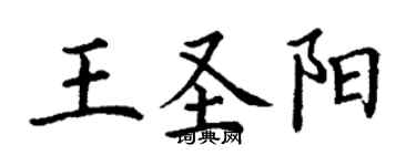 丁謙王聖陽楷書個性簽名怎么寫