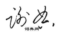 駱恆光謝典草書個性簽名怎么寫