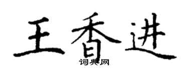 丁謙王香進楷書個性簽名怎么寫