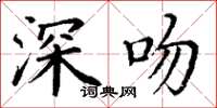 丁謙深吻楷書怎么寫