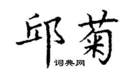 丁謙邱菊楷書個性簽名怎么寫