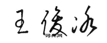 駱恆光王俊冰草書個性簽名怎么寫
