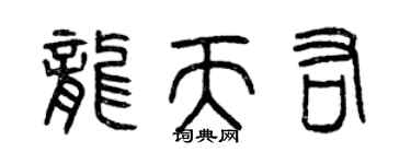 曾慶福龍天佑篆書個性簽名怎么寫
