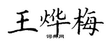 丁謙王燁梅楷書個性簽名怎么寫