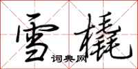 荊霄鵬雪橇行書怎么寫